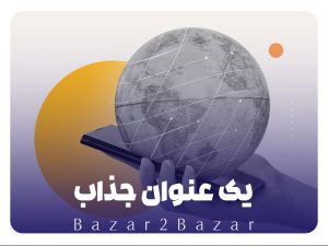 بازار تو بازار