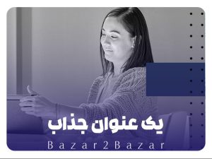 بازار تو بازار